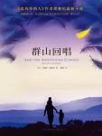 群山回唱 