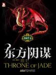 龙骑士2·东方阴谋