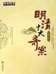 明清十大奇案