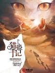 猫蛊手记