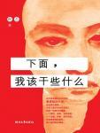 下面，我该干些什么 