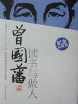 曾国藩读书与做人