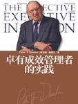 卓有成效管理者的实践