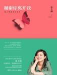 谢谢你离开我