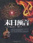 末日预言