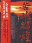 苦难辉煌