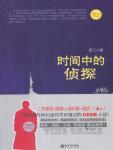 时间中的侦探