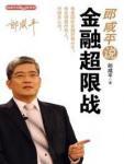 郎咸平说：金融超限战