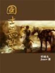 国士无双