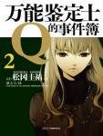 万能鉴定士Q的事件簿2