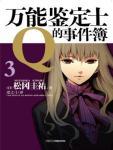 万能鉴定士Q的事件簿3