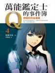 万能鉴定士Q的事件簿4
