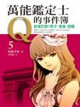 万能鉴定士Q的事件簿5