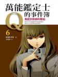 万能鉴定士Q的事件簿6