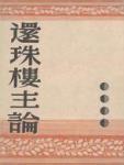 还珠楼主论