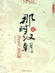 那时汉朝1 刘邦崛起·楚汉争霸