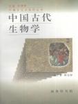 中国古代生物学