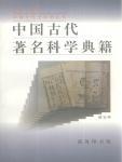 中国古代著名科学典籍