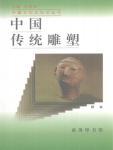 中国传统雕塑