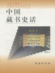 中国藏书史话
