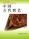 中国古代棋艺