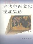 古代中西文化交流史话