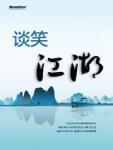 谈笑江湖