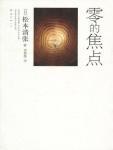 零的焦点