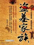 盗墓家族
