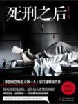 死刑之后