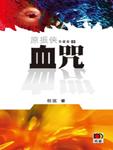 血咒