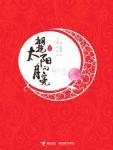 拥抱太阳的月亮