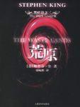 黑暗塔之三·荒原