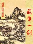 武当一剑
