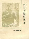 圣安东尼的诱惑