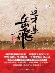 这才是岳飞