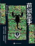 苗疆蛊事02