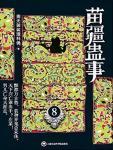 苗疆蛊事08