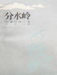 分水岭