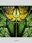 春天的丑闻