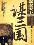 谋说天下·谋三国