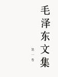 毛泽东文集 第一卷