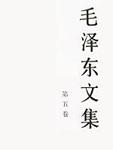 毛泽东文集 第五卷