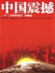 中国震撼·一个“文明型国家”的崛起
