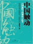 中国触动·百国视野下的观察与思考
