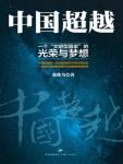 中国超越·一个“文明型国家”的光荣与梦想