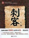刺客