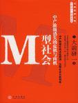 M型社会·中产阶级消失的危机与商机