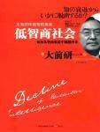 低智商社会·如何从智商衰退中跳脱出来