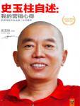 史玉柱自述·我的营销心得